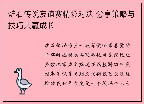 炉石传说友谊赛精彩对决 分享策略与技巧共赢成长