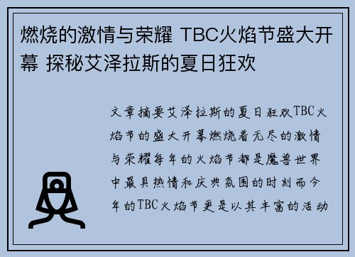 燃烧的激情与荣耀 TBC火焰节盛大开幕 探秘艾泽拉斯的夏日狂欢