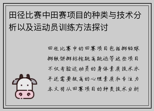 田径比赛中田赛项目的种类与技术分析以及运动员训练方法探讨
