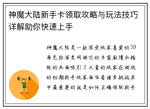 神魔大陆新手卡领取攻略与玩法技巧详解助你快速上手