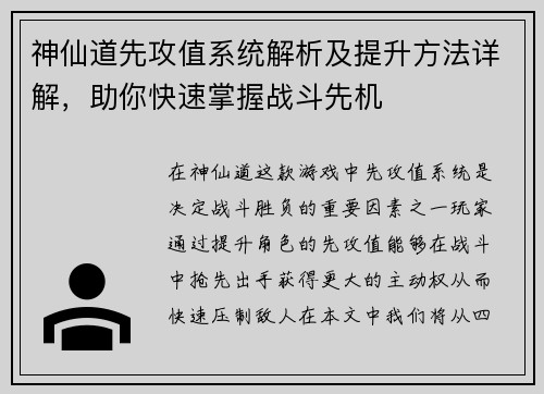 神仙道先攻值系统解析及提升方法详解，助你快速掌握战斗先机