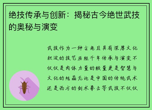 绝技传承与创新:揭秘古今绝世武技的奥秘与演变