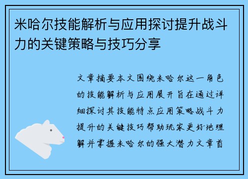 米哈尔技能解析与应用探讨提升战斗力的关键策略与技巧分享