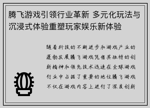 腾飞游戏引领行业革新 多元化玩法与沉浸式体验重塑玩家娱乐新体验