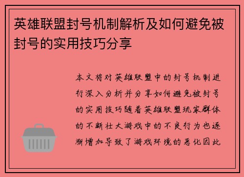 英雄联盟封号机制解析及如何避免被封号的实用技巧分享