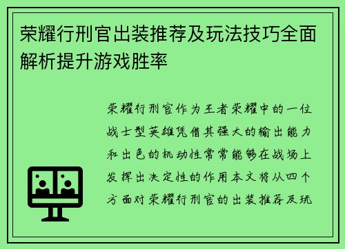 荣耀行刑官出装推荐及玩法技巧全面解析提升游戏胜率