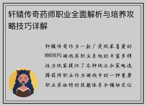 轩辕传奇药师职业全面解析与培养攻略技巧详解