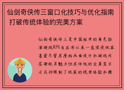 仙剑奇侠传三窗口化技巧与优化指南 打破传统体验的完美方案 仙剑奇侠传三窗口化技巧与优化指南 打破传统体验的完美方案