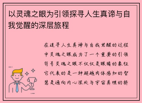以灵魂之眼为引领探寻人生真谛与自我觉醒的深层旅程