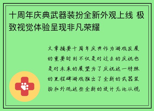 十周年庆典武器装扮全新外观上线 极致视觉体验呈现非凡荣耀