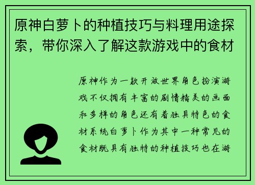 原神白萝卜的种植技巧与料理用途探索,带你深入了解这款游戏中的食材特色 原神白萝卜的种植技巧与料理用途探索,带你深入了解这款游戏中的食材特色