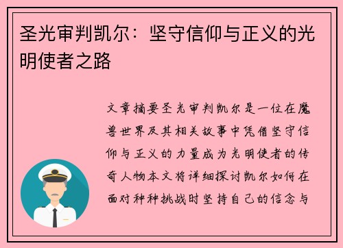 圣光审判凯尔:坚守信仰与正义的光明使者之路 圣光审判凯尔:坚守信仰与正义的光明使者之路