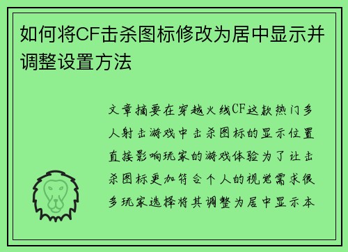 如何将CF击杀图标修改为居中显示并调整设置方法