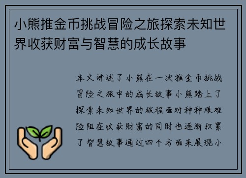小熊推金币挑战冒险之旅探索未知世界收获财富与智慧的成长故事 小熊推金币挑战冒险之旅探索未知世界收获财富与智慧的成长故事