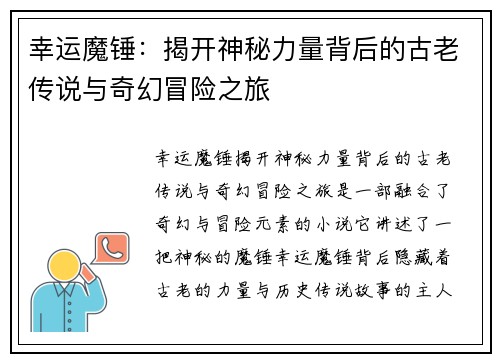 幸运魔锤：揭开神秘力量背后的古老传说与奇幻冒险之旅