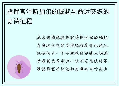 指挥官泽斯加尔的崛起与命运交织的史诗征程