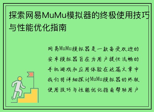 探索网易MuMu模拟器的终极使用技巧与性能优化指南