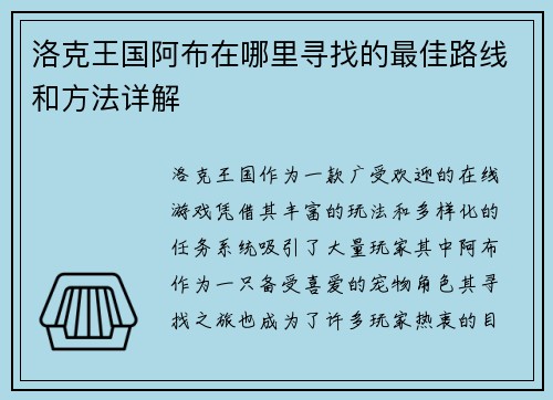 洛克王国阿布在哪里寻找的最佳路线和方法详解
