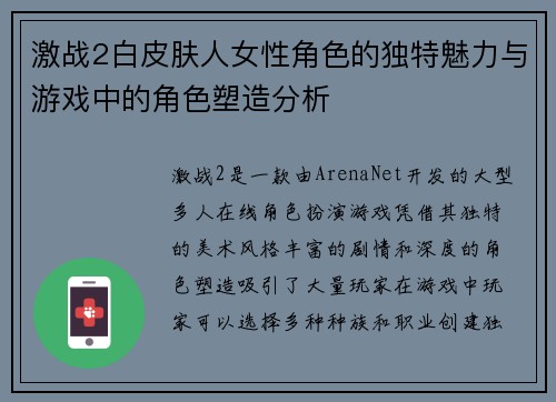 激战2白皮肤人女性角色的独特魅力与游戏中的角色塑造分析